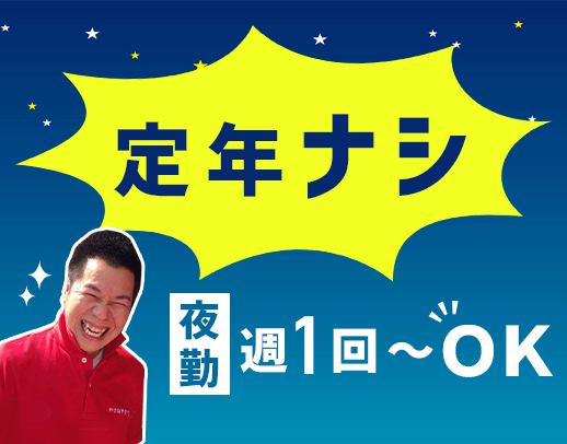 ＜週1回～＞定年なし！シニアやミドルも歓迎！ WワークOK