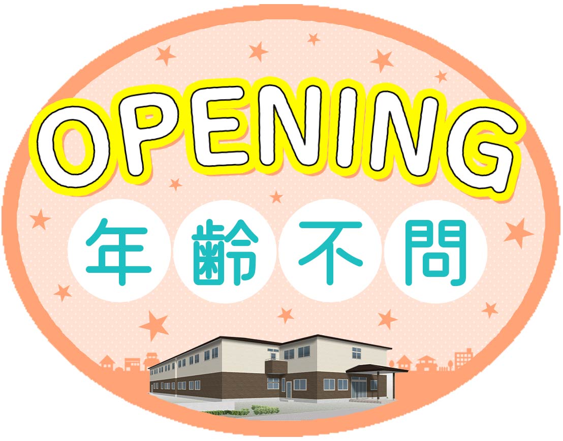 ＜完全新築オープニング＞夜勤0～8回OK！年齢不問☆
