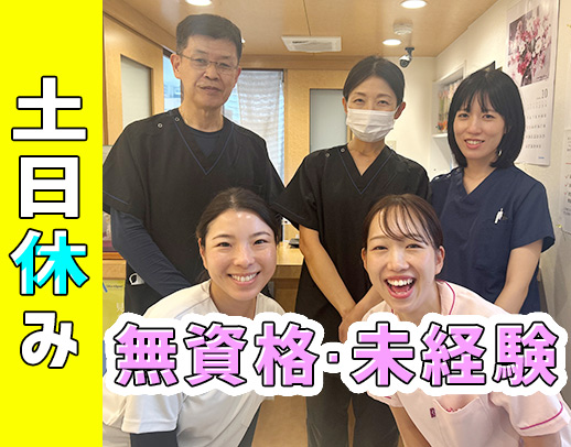 土日祝完全休み☆18：00診療終了☆無資格・未経験OK