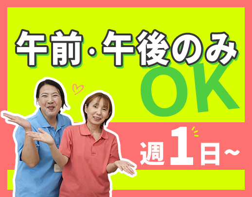 ＜週1日～OK＞午前・午後のみOK！入社祝い金あり