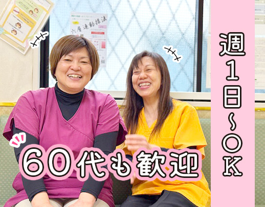 ＜短時間・週1日～OK＞40・50代はもちろん、60代の方も歓迎◎