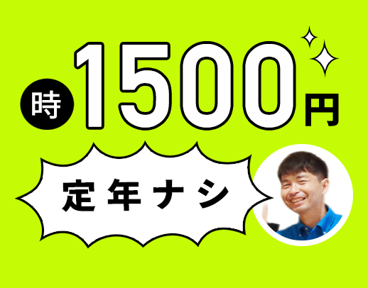 ＜午前のみ＞60・70代も活躍中！入社祝い金6万円