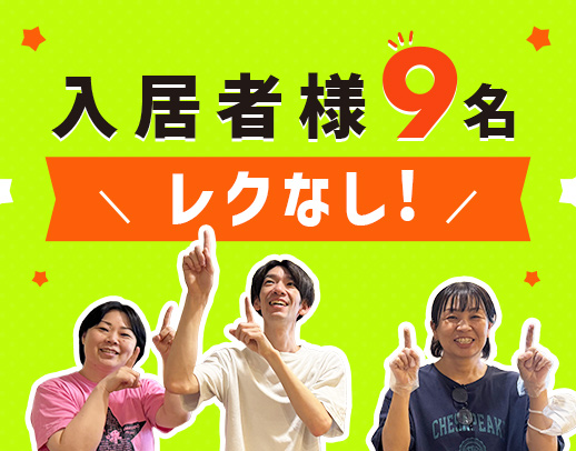 入居者様9名の竹ユニットで1名急募！年収460万円以上も