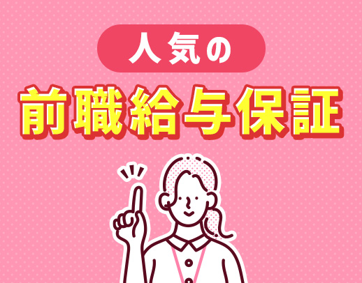 前職給与保証！ブランクの復職OK！働き方の相談歓迎！
