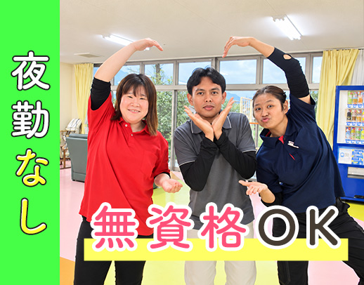 ＜無資格・未経験OK＞40代・50代も歓迎！夜勤0回！