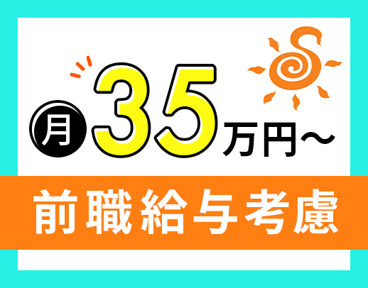 ＜新拠点OPEN＞サビ管未経験OK！月給35万円以上