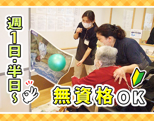 『入浴介助ナシ』もOK！朝のみ・日中のみなど、希望シフト◎週1日～OK