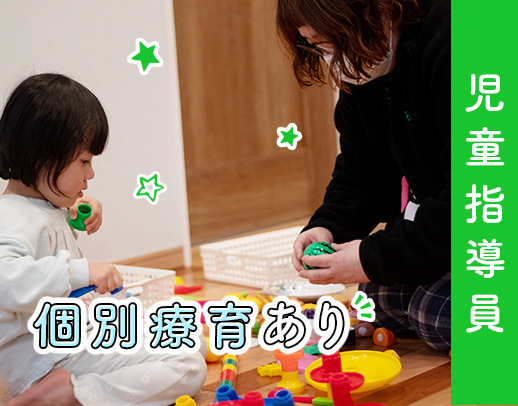 個別療育あり☆一人ひとりに向き合える環境！研修豊富でスキルアップ可能