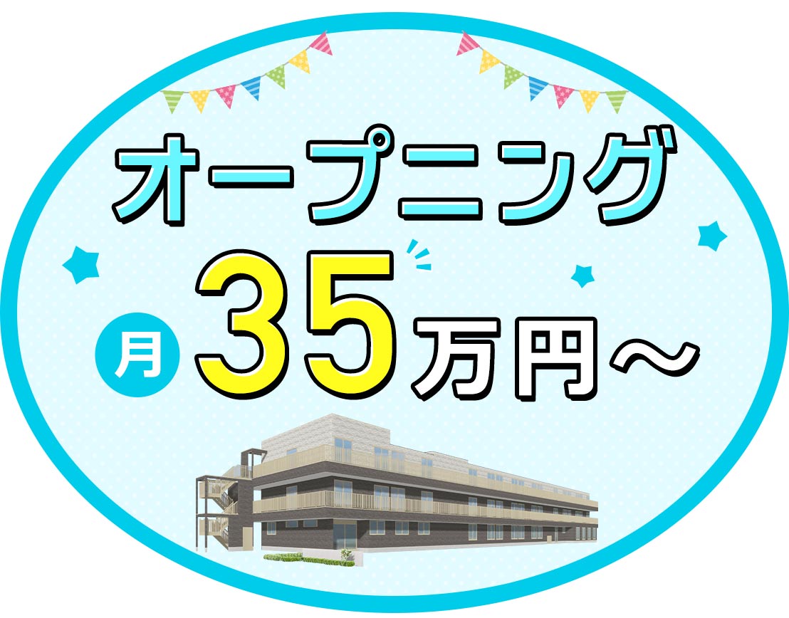 <月給35万円~>夏季・冬季休暇あり!介護業務ナシ!