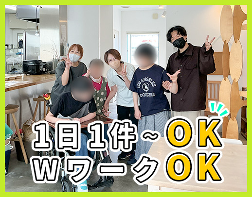 週1日、1件~OK!生活援助のみOK!サービスの選択可能