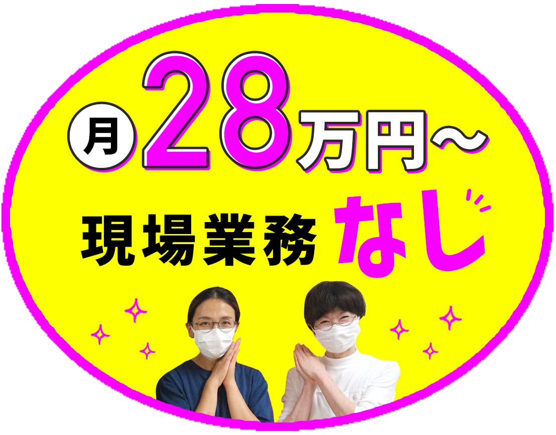 <月給28万円~>介護業務なしで相談員業務に専念可能!