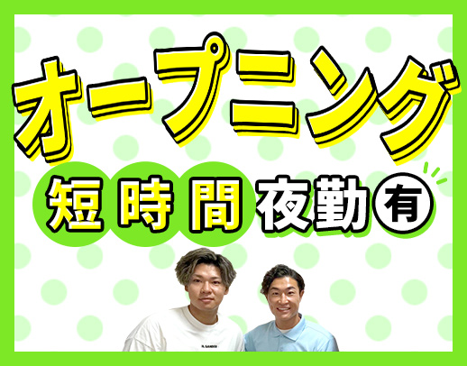 ＜新拠点OPEN＞オープニング募集！ショート夜勤もあり☆
