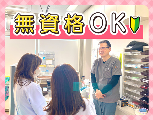 経験不問◎30・40代の方も歓迎！優しい院長のクリニック