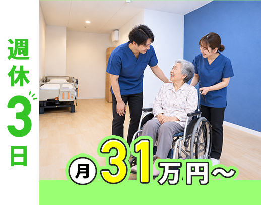 週休3日で月給31万円～！看護師2人でのチームケア