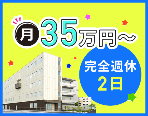 ＜月給35万円～＞完全週休2日制！夏季・冬季休暇あり！夜勤専従社員も可