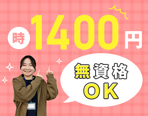 ＜時給1400円＞無資格OK！地域と福祉をつなぐ仕事☆