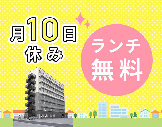 第2期オープニング増員★月10日休み・年130日以上の休み！男女OK