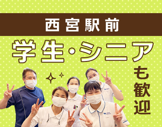 ＜阪神西宮駅前＞無資格・未経験OK！定着率バツグン◎