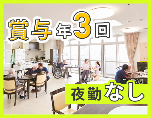 ＜賞与年3回＞高度な医療行為・介護業務なし！毎年昇給☆