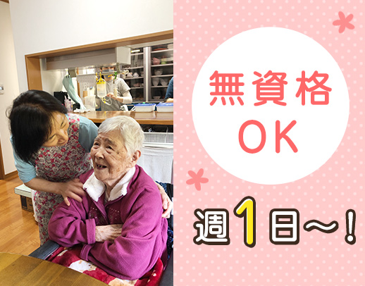＜無資格もOK＞週1日～！定員8名◎家庭的な雰囲気の施設