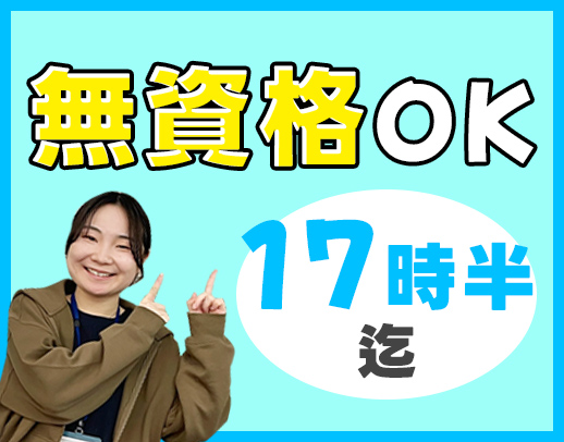 ＜同期3名募集＞無資格OK！シニアやミドルも歓迎！