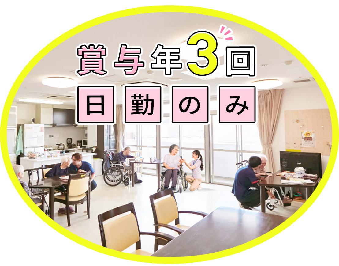 ＜賞与年3回＞高度な医療行為・介護業務なし！年齢不問