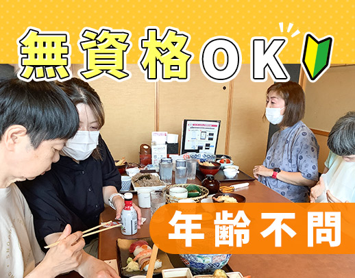 ＜70歳まで全員面接＞無資格・未経験OK！午後スタート