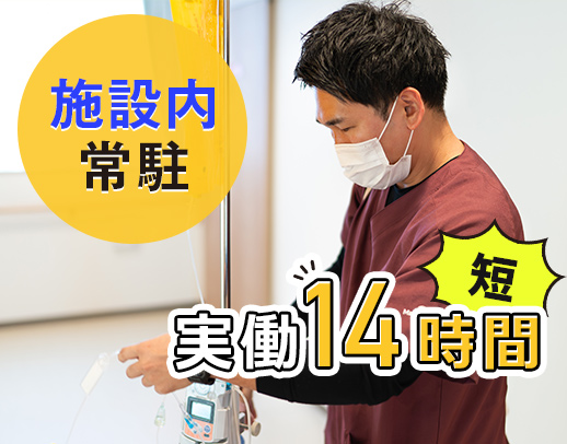＜施設内常駐＞複数名体制で安心◎実働時間も少し短め！