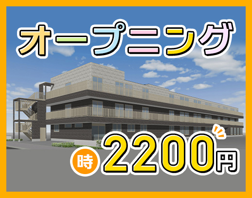 ＜週1日～OK＞時給2200円～！介護業務ナシ！