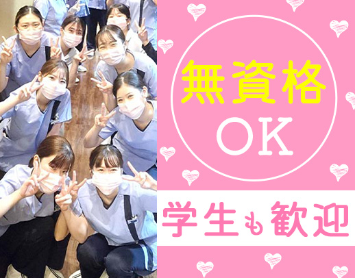 ＜駅から徒歩1分＞学生も大歓迎！無資格・未経験OK☆