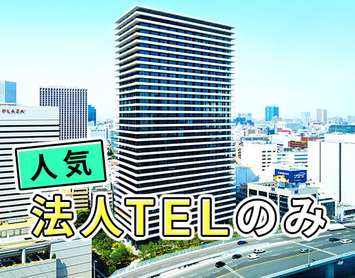 法人電話のみ！やさしい福祉業界がメイン！現在、全員女性、主婦が活躍中！