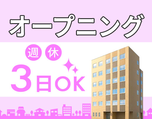 ＜2026/2OPEN＞週休2日or週休3日の希望OK！