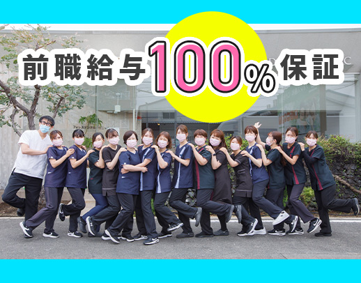 ＜前職場の給与100％保証＞開業支援あり