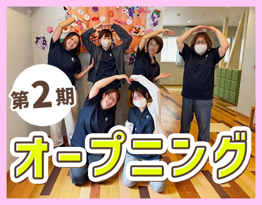 ＜第2期オープニング募集＞療育未経験OK☆1日4時間～