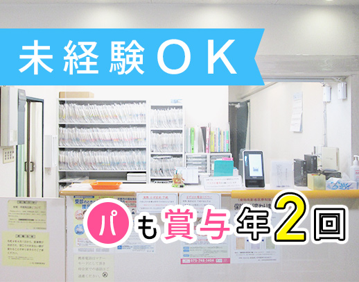 ＜入社祝い金3万円！＞賞与年2回！レセプト業務なし☆