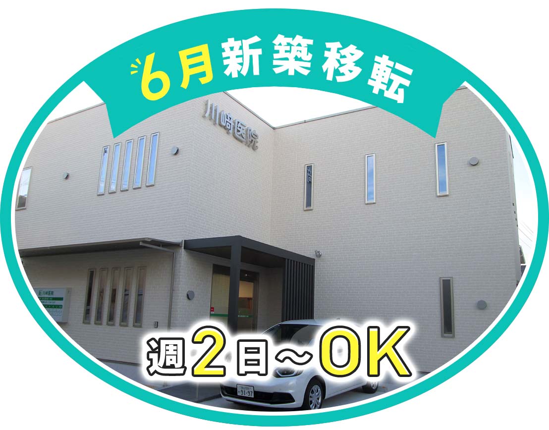 ＜2025年6月新築移転オープン＞1日2～3名体制◎