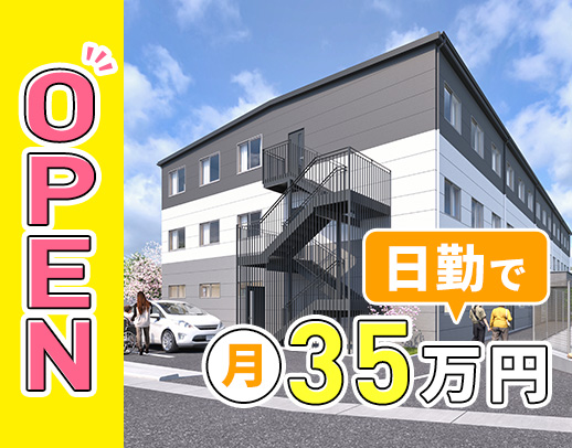 2026年9月OPENの新施設の管理職☆月給35万円～！