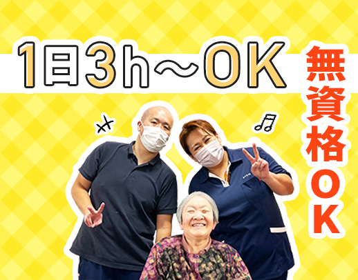 ＜無資格OK＞1日3時間から勤務OK！70代も活躍中◎