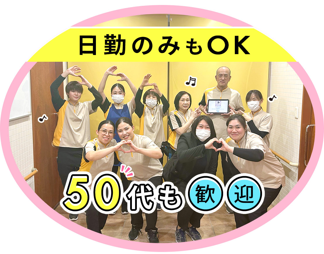 日勤のみやシフト固定OK◎50・60代の未経験者も歓迎！