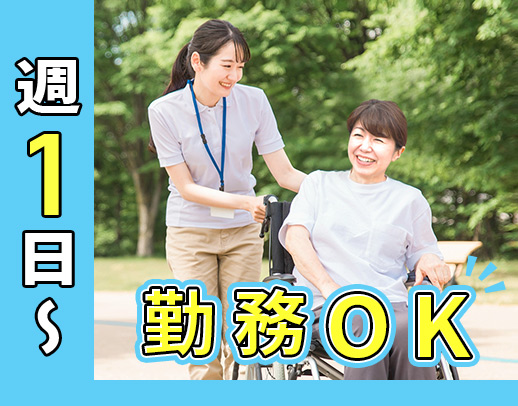訪問未経験OK★身体or生活の選択可!週1日~勤務OK