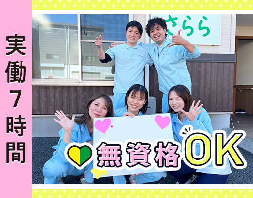 ＜年齢不問＞無資格・未経験OK！日勤のみで始業・終業時間の相談OK