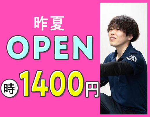 ＜昨夏OPEN＞週1日～OK！時給1400円～☆