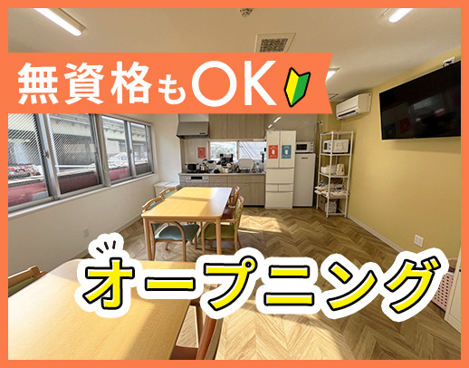 ＜オープニング＞駅〜徒歩1分★同期5名以上！無資格OK