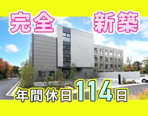 ＜完全新築＞オープニング増員！日勤のみも相談OK！