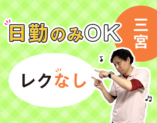 ＜年齢不問＞60代での採用実績多数◎未経験OK！三ノ宮駅～徒歩8分