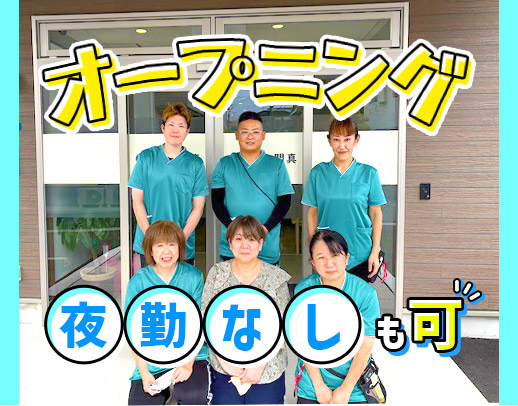 ＜オープニング＞夜勤0～8回OK！月給30万円以上も可能