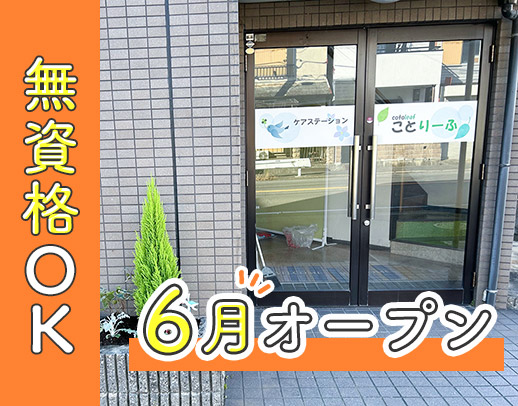 ＜オープニング募集＞土日休み、無資格◎月給24万以上！