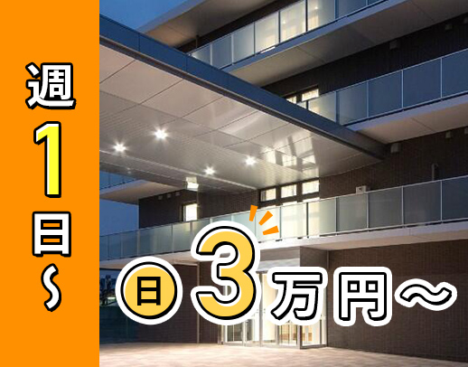 <年齢・ブランク不問>週1日~OK!1勤務3万円以上