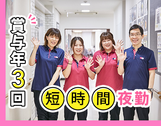 ＜賞与年3回＞平均月収29万9000円！人気のショート夜勤☆年齢不問
