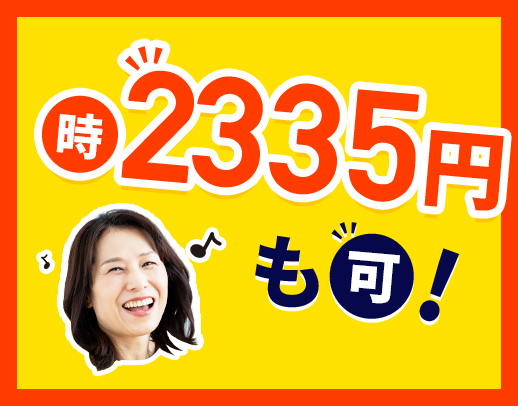 訪問未経験OK！時給2335円～も可★週1時間～